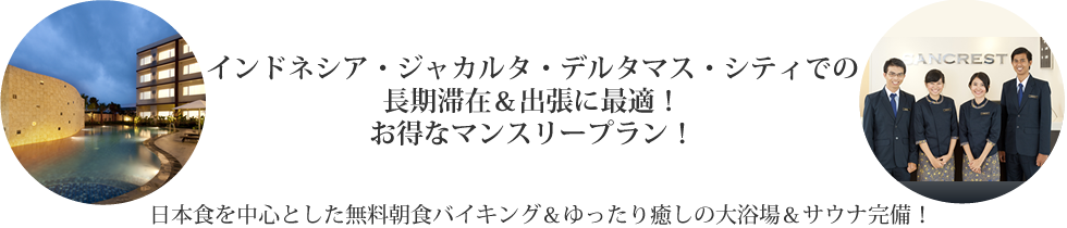 ベトナムでの長期滞在＆出張に最適！お得なマンスリー＆2ウィークプラン！日本食を中心とした無料朝食バイキング＆ゆったり癒しの大浴場完備！