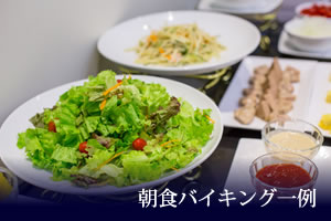 朝食バイキング