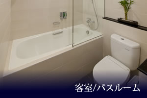 バス＆トイレ