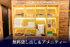 無料貸し出し＆アメニティー