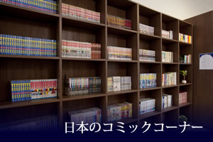 日本のコミックコーナー