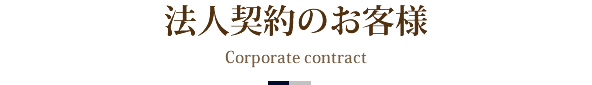 法人契約のお客様
