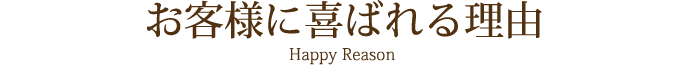 お客様に喜ばれる理由